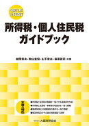 所得税・個人住民税ガイドブック（令和7年12月改訂）