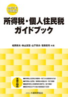 所得税・個人住民税ガイドブック（令和7年12月改訂） [ 松岡章夫 ]