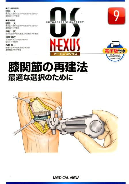 楽天ブックス: 膝の鏡視下手術 テクニカルガイド - 宗田 大