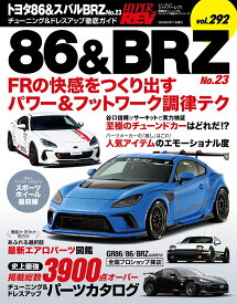 トヨタ86＆スバルBRZ（No．23） （ハイパーレブ＊ニューズムック　車種別チューニング＆ドレスアッ）