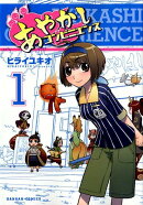 あやかしコンビニエンス（1）