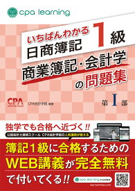 いちばんわかる日商簿記1級 商業簿記・会計学の問題集 第I部 [ CPA会計学院 ]