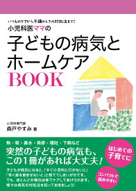 小児科医ママの子どもの病気とホームケアBOOK [ 森戸やすみ ]