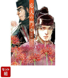 【全巻セット】応天の門 1-19巻セット （バンチコミックス） [ 灰原薬 ]