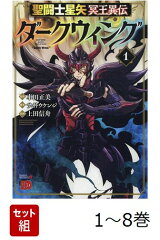 【全巻】 聖闘士星矢 冥王異伝 ダークウィング 1-8巻セット