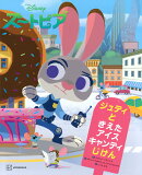 Disney　ズートピア　ジュディと　きえた　アイスキャンディじけん