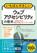 いちばんやさしいウェブアクセシビリティの教本 人気講師が教える誰もが使えるコンテンツ作り