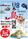 原色 日本島図鑑　改訂第3版 [ 加藤　庸二 ]