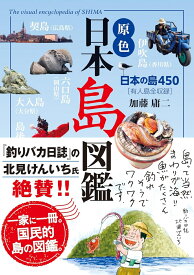 原色 日本島図鑑　改訂第3版 [ 加藤　庸二 ]