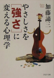 やさしさを「強さ」に変える心理学 （PHP文庫） [ 加藤諦三 ]