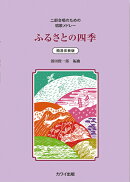 ふるさとの四季　簡易伴奏版