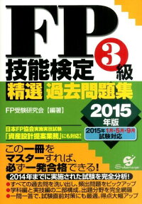 FP技能検定3級 精選過去問題集 2015年版