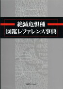 絶滅危惧種図鑑レファレンス事典