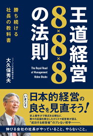 王道経営8×8×8の法則 勝ち続ける社長の教科書 [ 大久保秀夫 ]