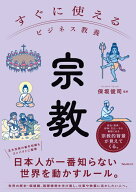 すぐに使えるビジネス教養　宗教 （すぐに使えるビジネス教養シリーズ） [ 保坂 俊司 ]