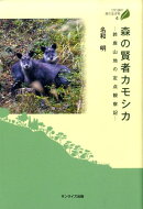 森の賢者カモシカ