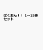 ばくおん！！ 1〜15巻セット