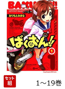 ばくおん！！ 1〜19巻セット