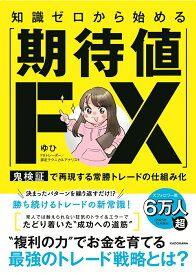 知識ゼロから始める「期待値FX」 鬼検証で再現する常勝トレードの仕組み化 [ ゆひ ]