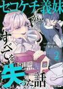 セコケチ義妹がすべてを失った話(2)