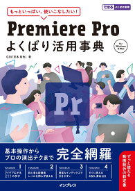 Premiere Pro よくばり活用事典 （できるよくばり活用） [ GIV（宮本 裕也） ]