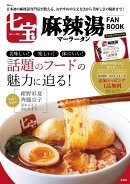 七宝麻辣湯 FAN BOOK