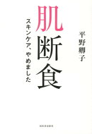 肌断食