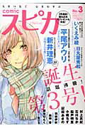 comicスピカ(no.3(Dec.2011))
