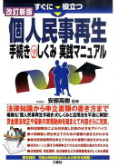 すぐに役立つ個人民事再生手続きのしくみ実践マニュアル改訂新版