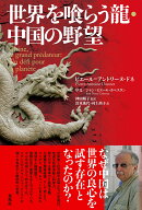 世界を喰らう龍・中国の野望