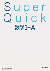 Super Quick 数学1＋A [ 数研出版編集部 ]