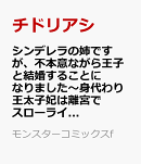 シンデレラの姉ですが、不本意ながら王子と結婚することになりました〜身代わり王太子妃は離宮でスローライフを満喫する〜（7）