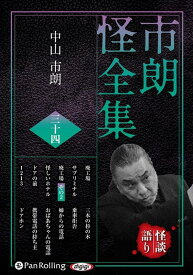 市朗怪全集（34） （＜CD＞　オーディオブックCD） [ 中山市朗 ]