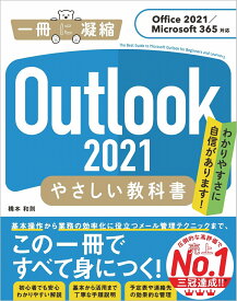Outlook 2021 やさしい教科書［Office 2021／Microsoft 365対応］ （「一冊に凝縮」） [ 橋本和則 ]