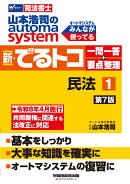 山本浩司のオートマシステム　新・でるトコ　一問一答＋要点整理　1　民法　第7版