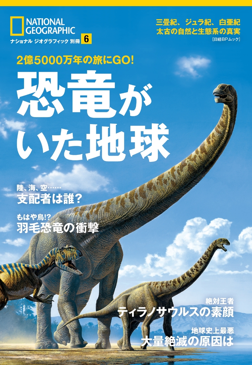 恐竜がいた地球2億5000万年の旅にGO！（日経BPムックナショナルジオグラフィック別冊6）