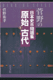 楽天ブックス: まんが必修年代暗記法日本史改訂版 - ゴロあわせで 菅野の日本史B問題集 1(原始/古代)