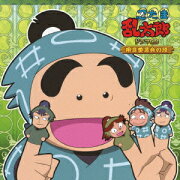 忍たま乱太郎 ドラマCD 用具委員会の段