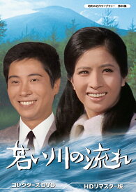 若い川の流れ コレクターズDVD　HDリマスター版【昭和の名作ライブラリー 第89集】 [ 松原智恵子 ]