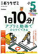 学研おうちゼミ　1日10分！アプリと動画でひとりでできる　小5全科
