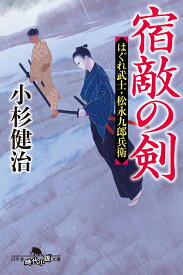 宿敵の剣　はぐれ武士・松永九郎兵衛 （幻冬舎文庫） [ 小杉健治 ]