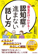 見るだけでわかる！　認知症が進まない話し方