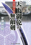 天下御免の無敵剣