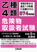 乙種4類 危険物取扱者試験 令和9年 前期版