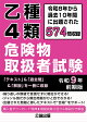 乙種4類 危険物取扱者試験 令和9年 前期版