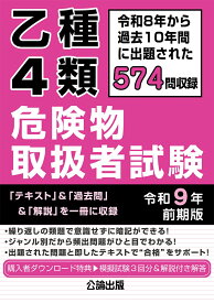 乙種4類 危険物取扱者試験 令和9年 前期版 [ 公論出版 ]