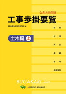 令和8年度版　工事歩掛要覧（土木編 上） [ 経済調査会積算研究会 ]
