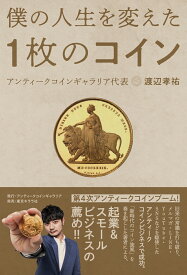 僕の人生を変えた1枚のコイン [ 渡辺孝祐 ]