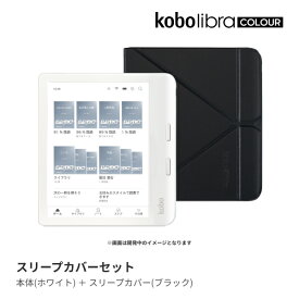 Kobo Libra Colour (ホワイト) スリープカバー（ブラック）セット