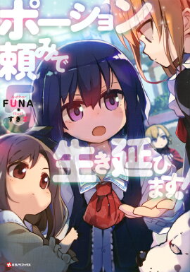 ポーション頼みで生き延びます！5
